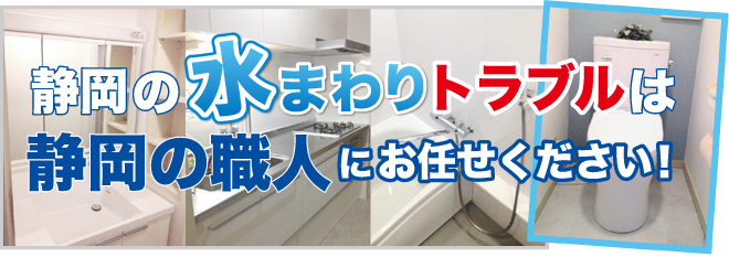 水道修理・水まわりのトラブルは静岡の職人にお任せください！