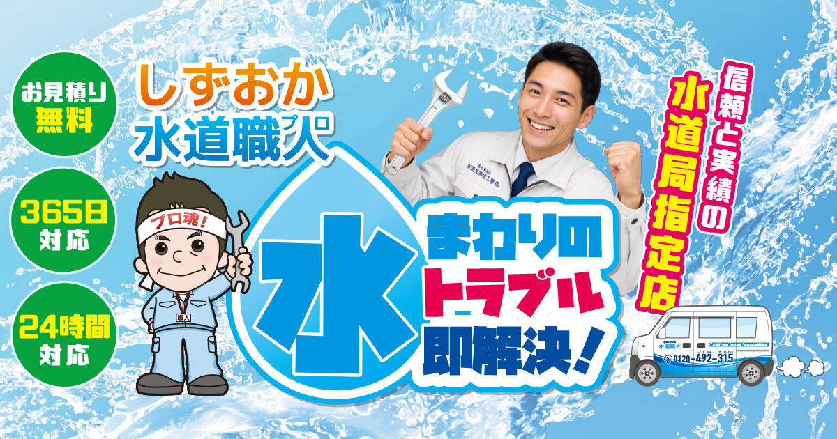 しずおか水道職人の外観